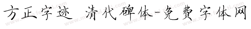 方正字迹 清代碑体字体转换